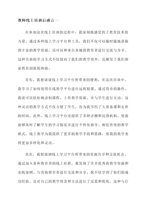 教师线上培训后感言