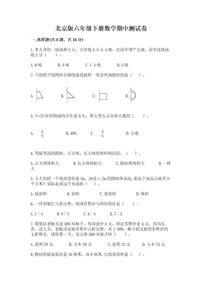 北京版六年级下册数学期中测试卷带答案（培优b卷）