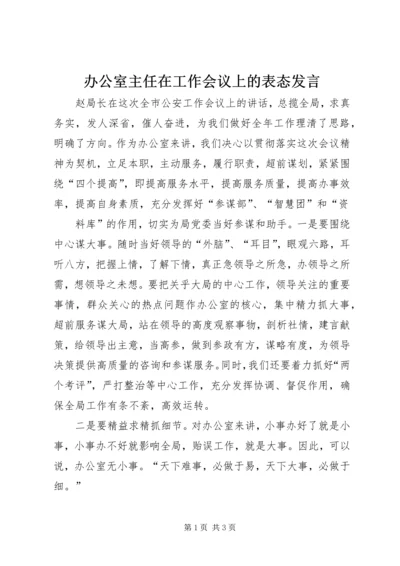 办公室主任在工作会议上的表态发言 (3).docx