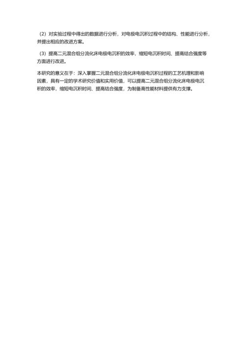 二元混合组分流化床电极电沉积过程的研究的开题报告.docx