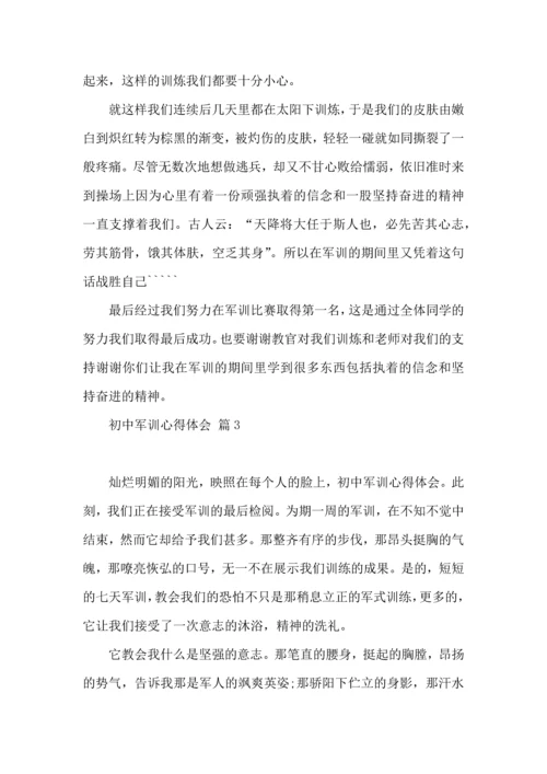 初中军训心得体会模板汇编5篇（二）.docx