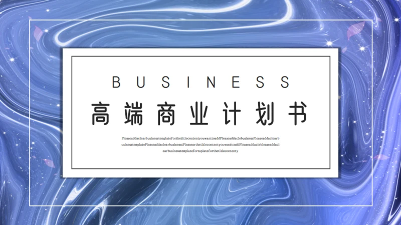 水韵质感商业计划书通用PPT模板