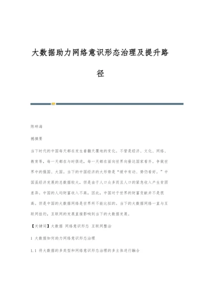 大数据助力网络意识形态治理及提升路径.docx