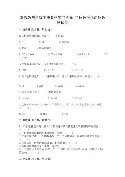 冀教版四年级下册数学第三单元 三位数乘以两位数 测试卷含答案【夺分金卷】.docx