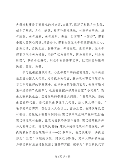 学习毛丰美心得体会 (9).docx
