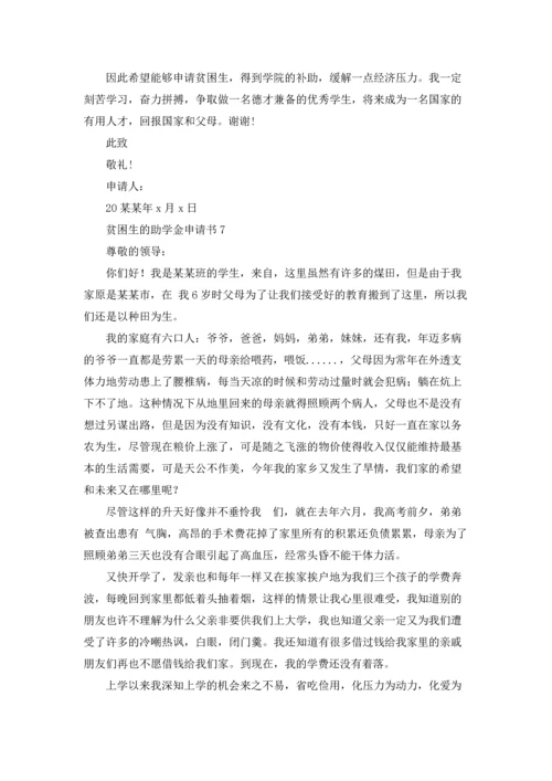 贫困生的助学金申请书.docx