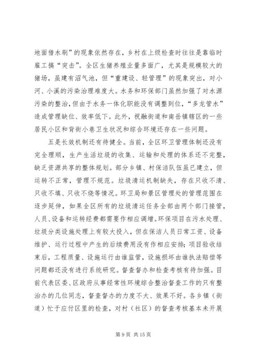 城乡环境整治调研报告 (2).docx