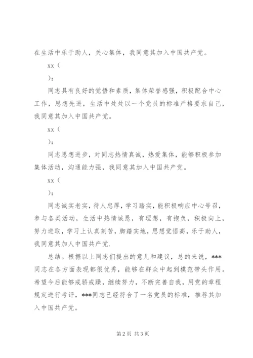 发展对象征求党内外群众座谈会意见记录.docx