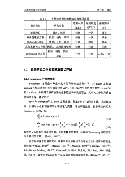 基于Boussinesq方程的海岸地区波浪数学模型研究港口、海岸及近海工程专业论文