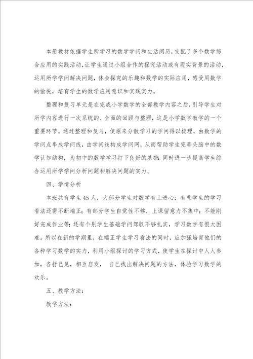 小学六年级数学教学计划优秀9篇