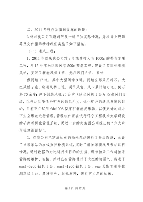 关于XX年强化瓦斯治理“一通三防”工作的意见 (2).docx