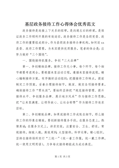 基层政务接待工作心得体会优秀范文.docx