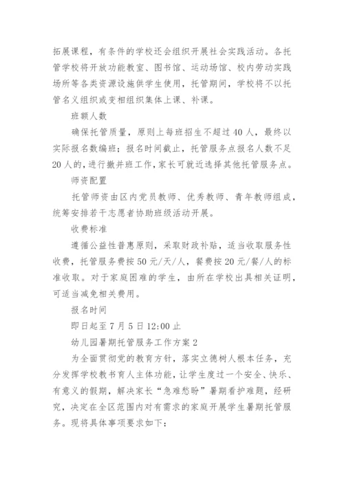 幼儿园暑期托管服务工作方案.docx