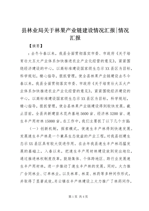 县林业局关于林果产业链建设情况汇报-情况汇报.docx