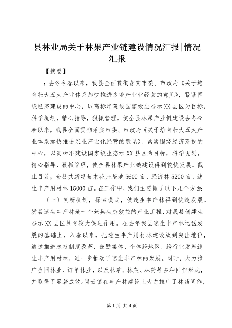 县林业局关于林果产业链建设情况汇报-情况汇报.docx