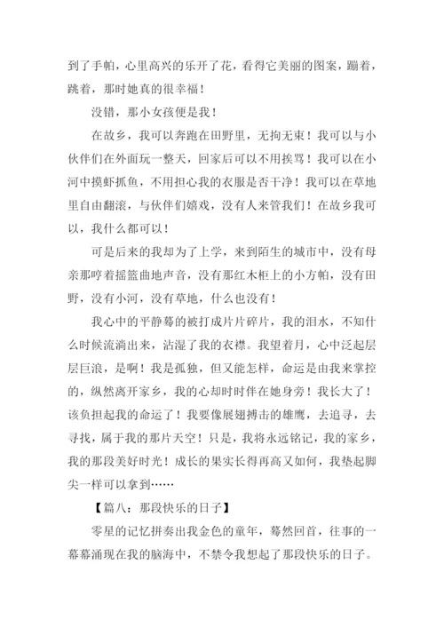 那段快乐的日子作文-1.docx