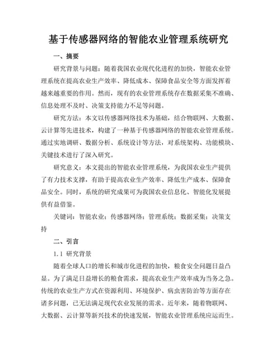 基于传感器网络的智能农业管理系统研究