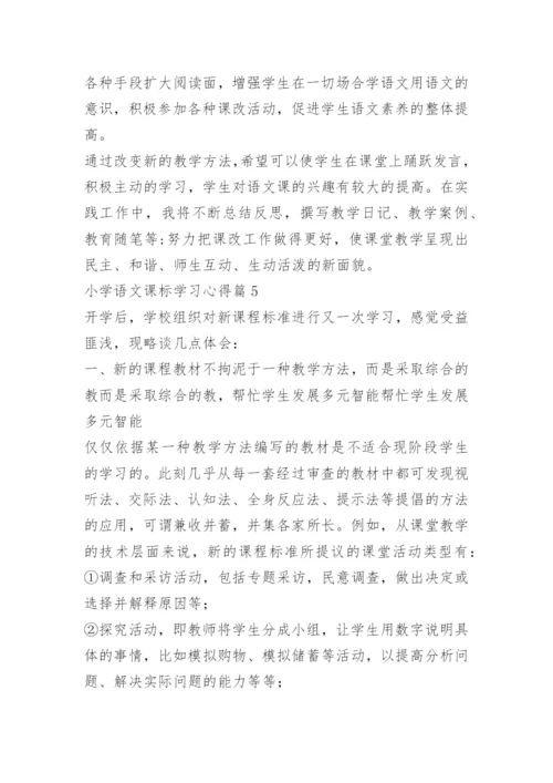 小学语文课标学习心得.docx