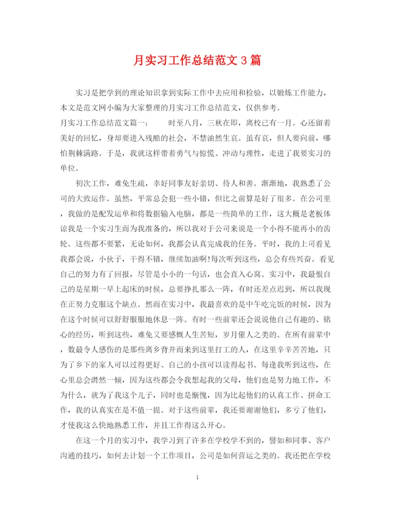 精编之月实习工作总结范文3篇.docx