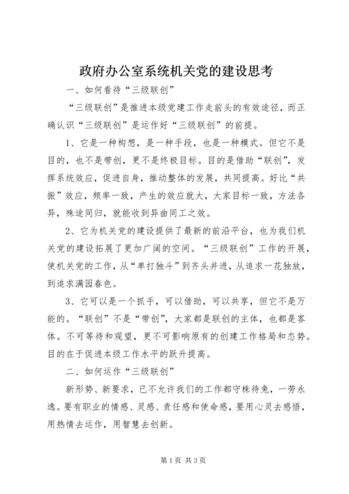 政府办公室系统机关党的建设思考.docx