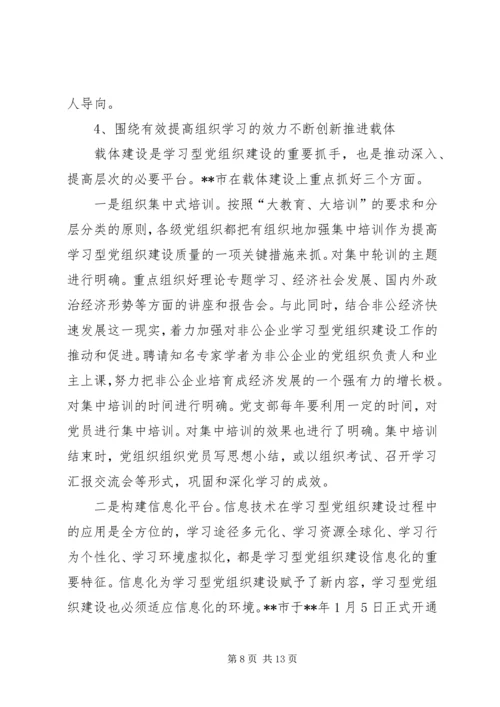 学习型党建设思考.docx