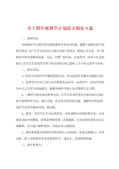 关于四年级教学计划范文9篇