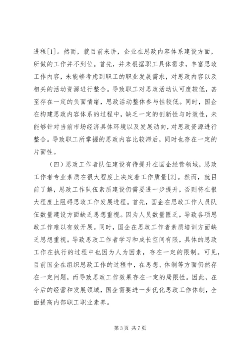 加强和改进国企职工思想政治工作思考.docx