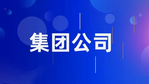 蓝色渐变时尚创意企业年会快闪PPT