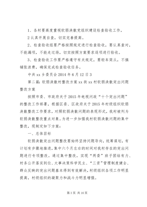 软弱涣散村验收方案.docx