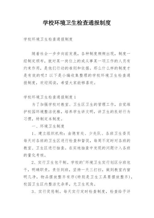 学校环境卫生检查通报制度.docx