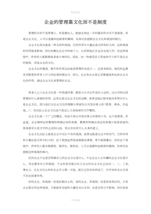 企业的管理靠文化而不是制度.docx