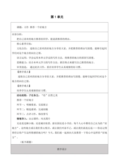 【大单元】统编版四上第一单元 第9课时  习作 推荐一个好地方  教学设计
