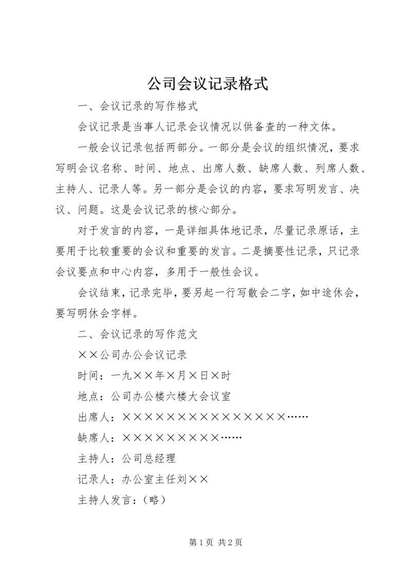 公司会议记录格式_1.docx