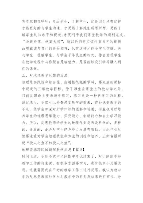 地理资源跨区域调配教学反思.docx