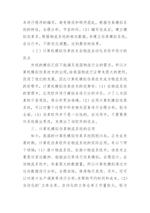 计算机仿真模拟物流研究论文.docx