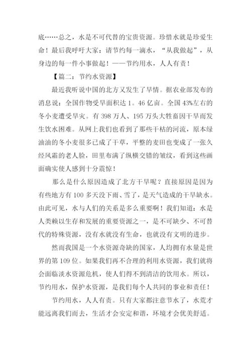小学作文节约水资源.docx