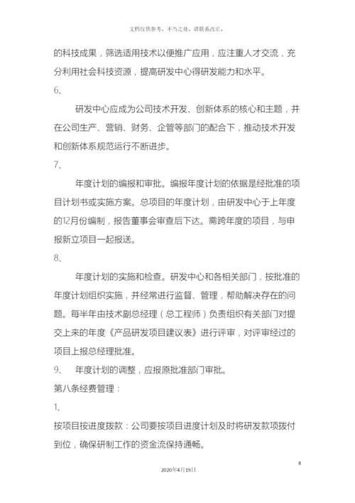 研究开发管理制度.docx