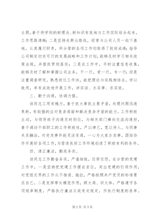 国有企业干部同志现实表现材料.docx