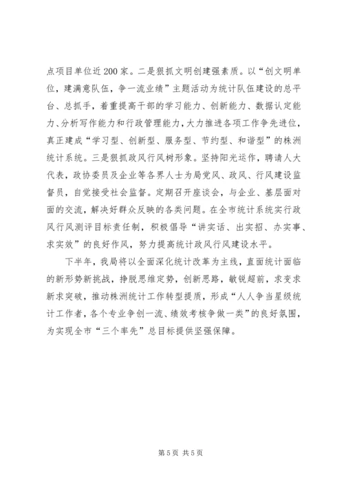 市统计局上半年工作报告 (3).docx