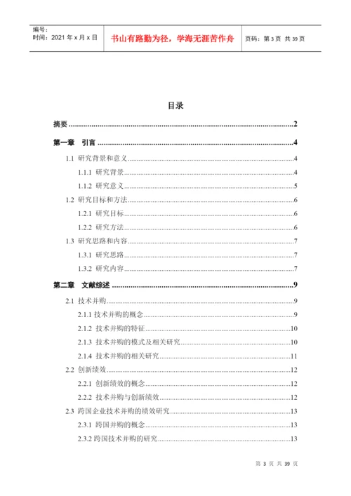 中国跨国企业技术并购的绩效研究论文.docx