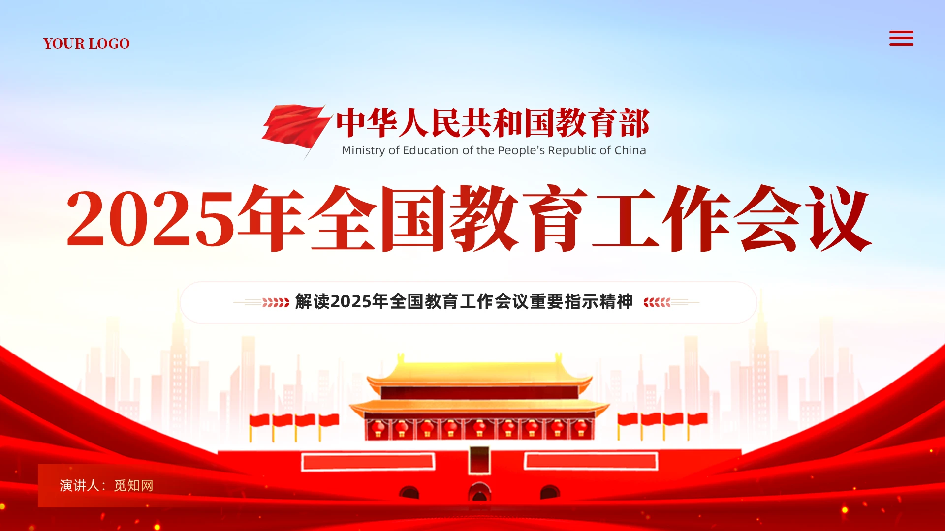 党建风2025年全国教育工作会议教育党课党建ppt党建党课党政