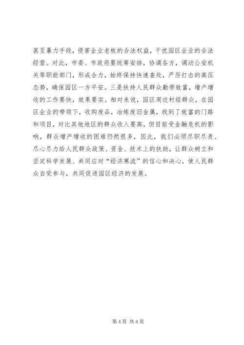 园区经济发展民情调研汇报 (2).docx