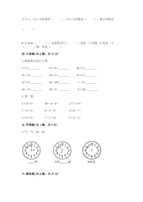 人教版一年级上册数学期末测试卷（名师系列）word版.docx