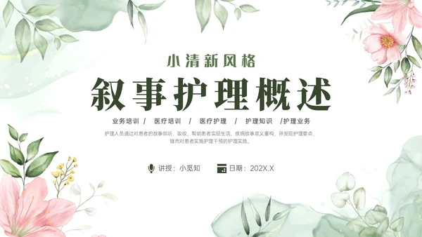 绿色小清新风格叙事护理概述业务培训PPT课件