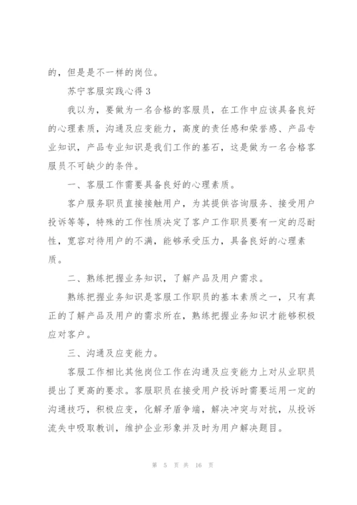 苏宁客服实践心得5篇.docx