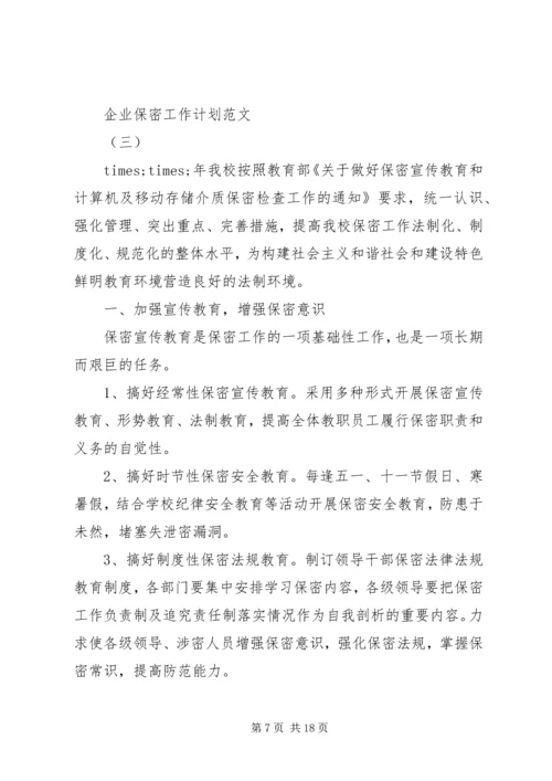 企业保密工作计划范文合集.docx