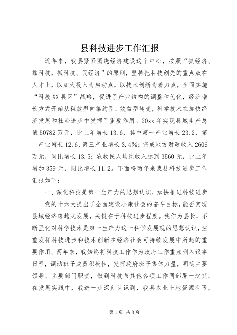 县科技进步工作汇报 (3).docx