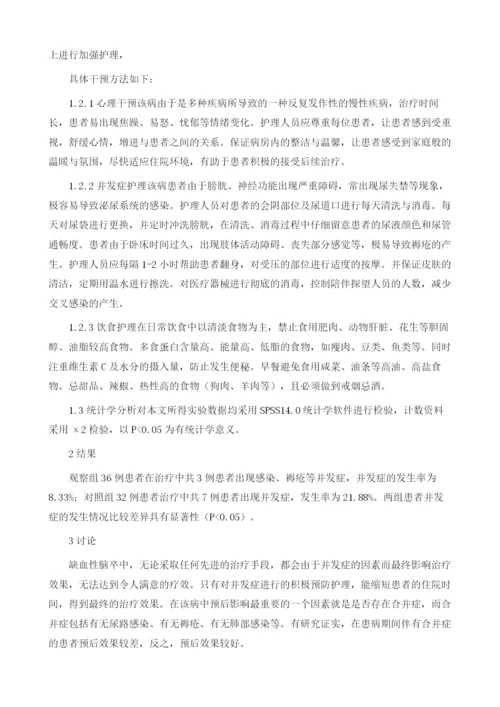 缺血性脑卒中并发症的护理研究1.docx