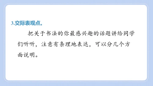 统编版语文六年级上册第七单元  口语交际 聊聊书法 课件