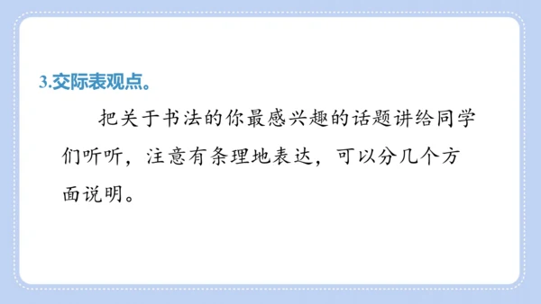 统编版语文六年级上册第七单元  口语交际 聊聊书法 课件